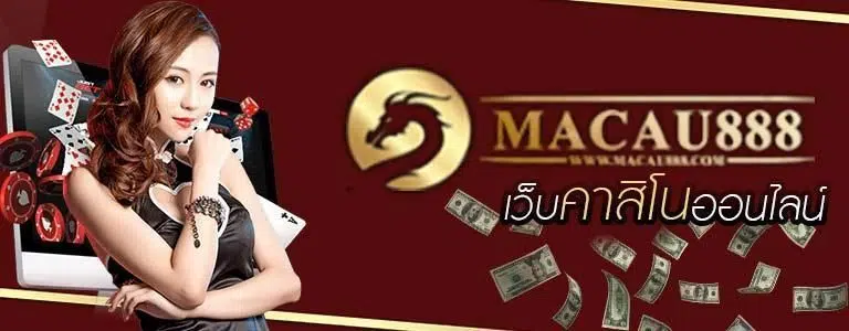 MACAU888-Logo-เว็บคาสิโนออนไลน์-ชิปคาสิโน-เงินดอลล่า-ไพ่-ผู้หญิง-1