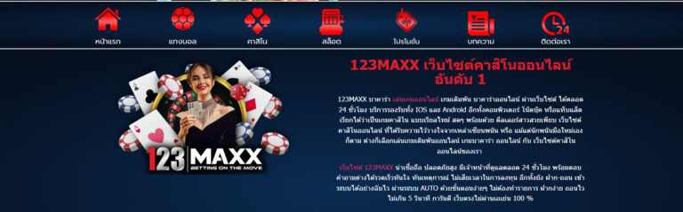 123MAXX เว็บไซต์คาสิโนออนไลน์อันดับ 1
