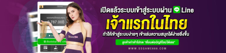 SSGAME666 เข้าสู่ระบบผ่านไลน์ เจ้าแรกในไทย
