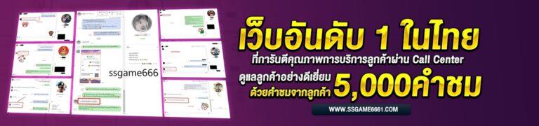 รีวิว SSGAME666 เว็บอันดับ1 ในไทย