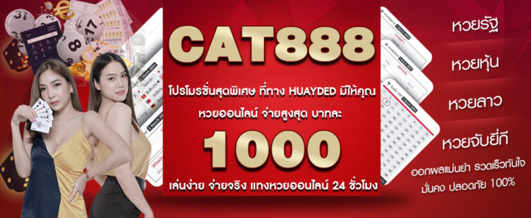 CAT888 หวยออนไลน์ จ่ายสูงสุดบาทละ 1000