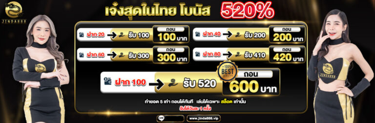 JINDA888 เจ๋งสุดในไทยโบนัส 520%