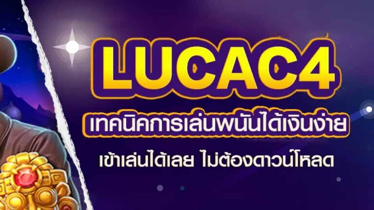 LUCAC4 เทคนิดการเล่นพนันใได้เงินง่าย